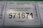 Кнопка обогрева сидений (передняя правая) для Nissan X-Trail (Т31) с 2007-2014г