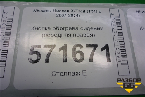 Кнопка обогрева сидений (передняя правая) для Nissan X-Trail (Т31) с 2007-2014г