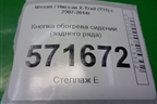 Кнопка обогрева сидений (заднего ряда) для Nissan X-Trail (Т31) с 2007-2014г