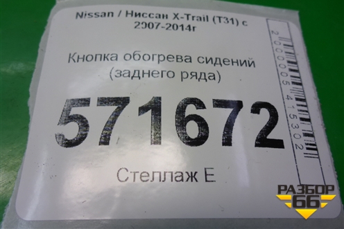 Кнопка обогрева сидений (заднего ряда) для Nissan X-Trail (Т31) с 2007-2014г