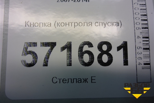 Кнопка (контроля спуска) для Nissan X-Trail (Т31) с 2007-2014г