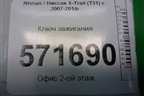 Ключ зажигания для Nissan X-Trail (Т31) с 2007-2014г