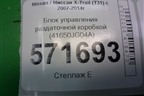 Блок управления раздаточной коробкой (41650JG04A) для Nissan X-Trail (Т31) с 2007-2014г