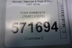 Блок комфорта (284B2JG01B) для Nissan X-Trail (Т31) с 2007-2014г