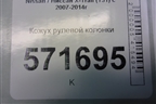 Кожух рулевой колонки для Nissan X-Trail (Т31) с 2007-2014г