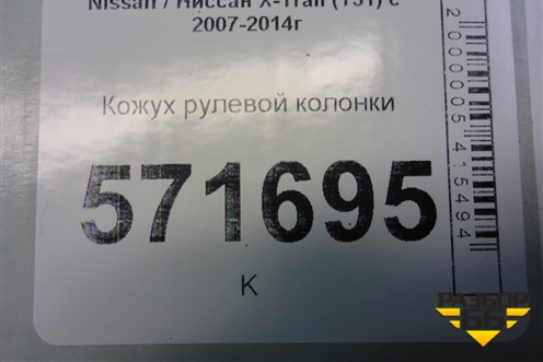 Кожух рулевой колонки для Nissan X-Trail (Т31) с 2007-2014г