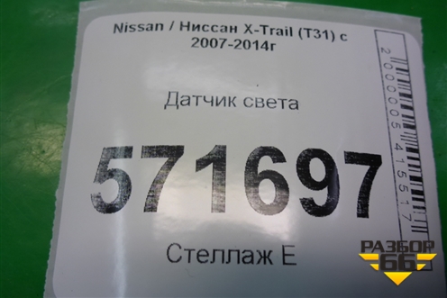 Датчик света для Nissan X-Trail (Т31) с 2007-2014г