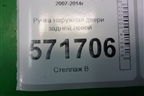 Ручка наружная двери задней левой для Nissan X-Trail (Т31) с 2007-2014г