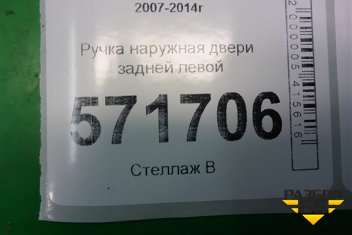 Ручка наружная двери задней левой для Nissan X-Trail (Т31) с 2007-2014г