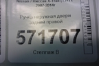 Ручка наружная двери задней правой для Nissan X-Trail (Т31) с 2007-2014г