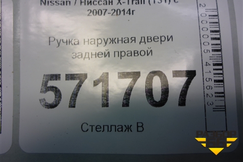 Ручка наружная двери задней правой для Nissan X-Trail (Т31) с 2007-2014г
