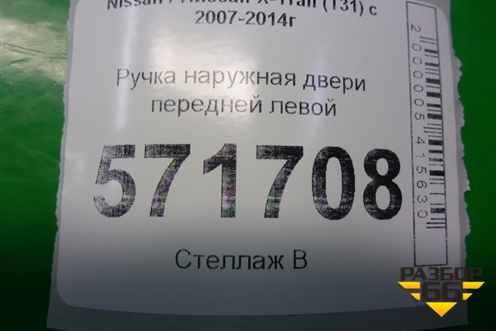 Ручка наружная двери передней левой (правый руль) для Nissan X-Trail (Т31) с 2007-2014г