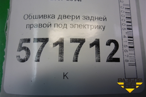 Обшивка двери задней правой под электрику (82926JG00A) для Nissan X-Trail (Т31) с 2007-2014г (Хтраил)