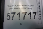 Обшивка двери передней левой под электрику (правый руль) (80977JG00A) для Nissan X-Trail (Т31) с 2007-2014г (Хтраил)