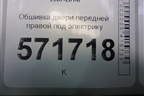 Обшивка двери передней правой под электрику (правый руль) (80976JG00A) для Nissan X-Trail (Т31) с 2007-2014г (Хтраил)