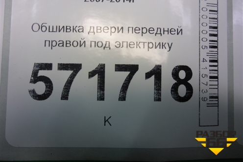 Обшивка двери передней правой под электрику (правый руль) (80976JG00A) для Nissan X-Trail (Т31) с 2007-2014г (Хтраил)