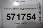 Стекло двери задней правой (заводская тонировка) для Nissan X-Trail (Т31) с 2007-2014г