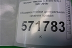 Обшивка стойки центральная нижняя правая (76915JG00A) для Nissan X-Trail (Т31) с 2007-2014г