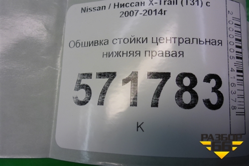 Обшивка стойки центральная нижняя правая (76915JG00A) для Nissan X-Trail (Т31) с 2007-2014г