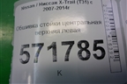 Обшивка стойки центральная верхняя левая (76914JG00A) для Nissan X-Trail (Т31) с 2007-2014г