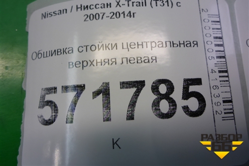Обшивка стойки центральная верхняя левая (76914JG00A) для Nissan X-Trail (Т31) с 2007-2014г