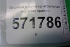 Обшивка стойки центральная верхняя правая (76913JG00A) для Nissan X-Trail (Т31) с 2007-2014г
