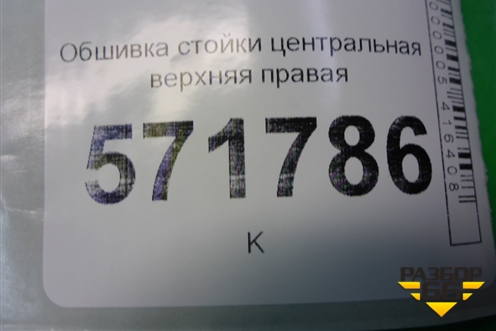 Обшивка стойки центральная верхняя правая (76913JG00A) для Nissan X-Trail (Т31) с 2007-2014г