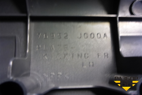 Накладка порога внутренняя переднего левого (76952JG00A) для Nissan X-Trail (Т31) с 2007-2014г