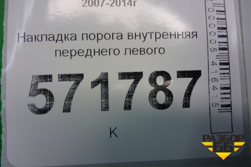 Накладка порога внутренняя переднего левого (76952JG00A) для Nissan X-Trail (Т31) с 2007-2014г
