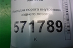 Накладка порога внутренняя заднего левого (76954JG00A) для Nissan X-Trail (Т31) с 2007-2014г