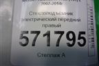 Стеклоподъёмник электрический передний правый для Nissan X-Trail (Т31) с 2007-2014г
