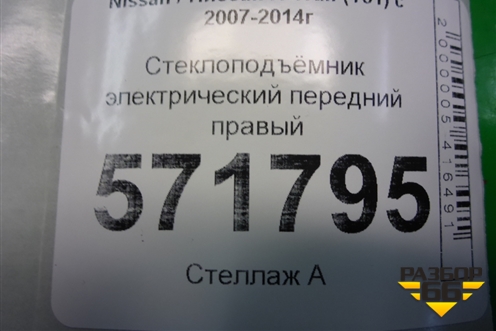 Стеклоподъёмник электрический передний правый для Nissan X-Trail (Т31) с 2007-2014г