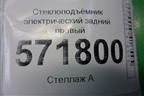 Стеклоподъёмник электрический задний правый для Nissan X-Trail (Т31) с 2007-2014г (Хтраил)