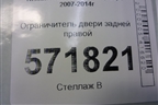 Ограничитель двери задней правой для Nissan X-Trail (Т31) с 2007-2014г