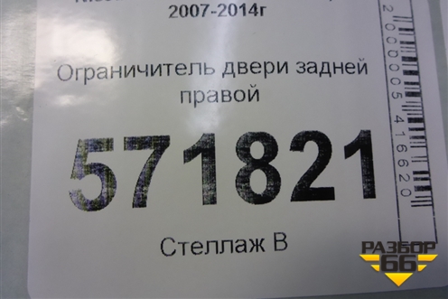 Ограничитель двери задней правой для Nissan X-Trail (Т31) с 2007-2014г