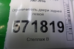Ограничитель двери задней левой для Nissan X-Trail (Т31) с 2007-2014г