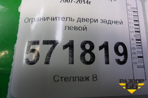 Ограничитель двери задней левой для Nissan X-Trail (Т31) с 2007-2014г