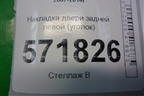 Накладка двери задней левой (уголок) (82235JG00A) для Nissan X-Trail (Т31) с 2007-2014г
