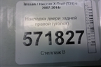 Накладка двери задней правой (уголок) (82234JG00A) для Nissan X-Trail (Т31) с 2007-2014г