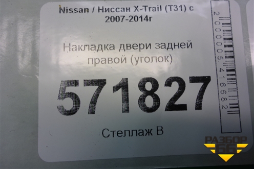 Накладка двери задней правой (уголок) (82234JG00A) для Nissan X-Trail (Т31) с 2007-2014г