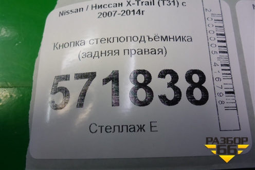 Кнопка стеклоподъёмника (задняя правая) (25411JG000) для Nissan X-Trail (Т31) с 2007-2014г