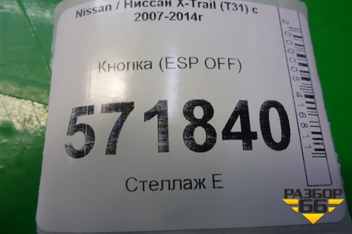 Кнопка (ESP OFF) для Nissan X-Trail (Т31) с 2007-2014г