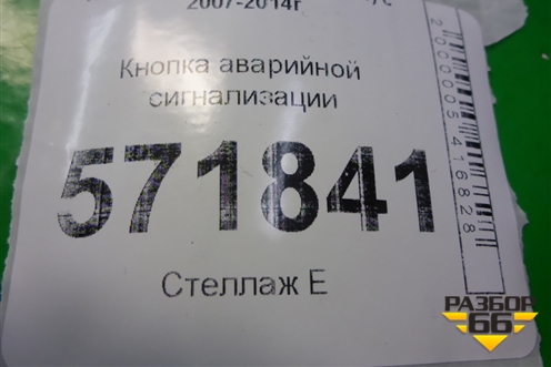 Кнопка аварийной сигнализации для Nissan X-Trail (Т31) с 2007-2014г