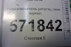 Переключатель регулировки зеркал для Nissan X-Trail (Т31) с 2007-2014г