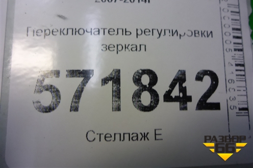 Переключатель регулировки зеркал для Nissan X-Trail (Т31) с 2007-2014г