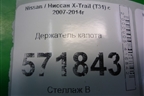 Держатель капота для Nissan X-Trail (Т31) с 2007-2014г