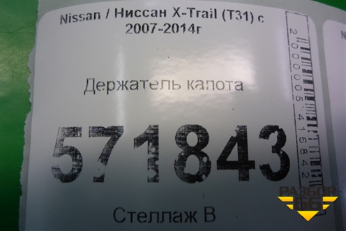 Держатель капота для Nissan X-Trail (Т31) с 2007-2014г