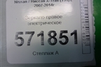 Зеркало правое электрическое (правый руль9 контактов) для Nissan X-Trail (Т31) с 2007-2014г