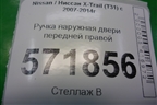 Ручка наружная двери передней правой (правый руль) для Nissan X-Trail (Т31) с 2007-2014г