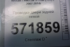 Проводка двери задней левой (24127JG00A) для Nissan X-Trail (Т31) с 2007-2014г